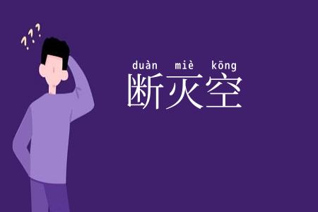 断灭空