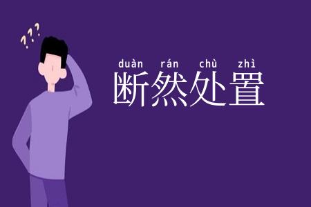 断然处置