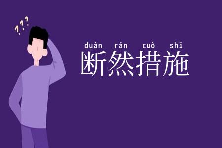 断然措施
