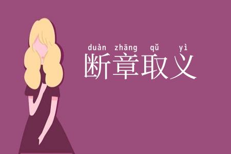 断章取义