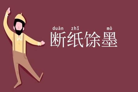 断纸馀墨