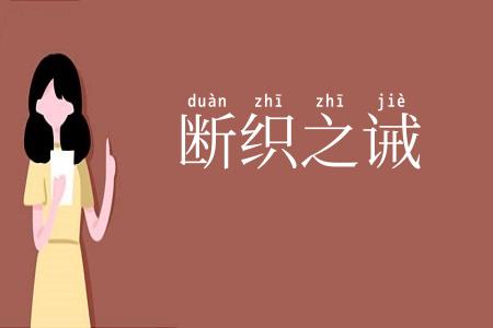 断织之诫