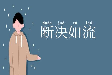 断决如流
