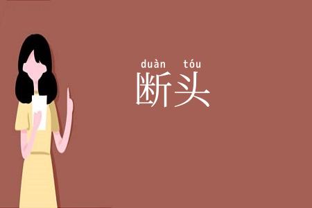 断头