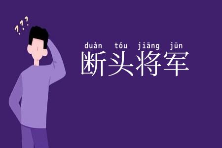 断头将军