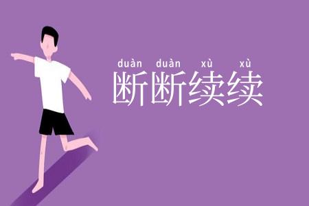 断断续续