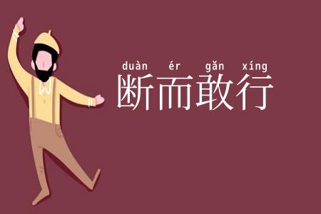 断而敢行