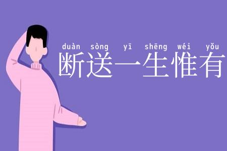 断送一生惟有酒