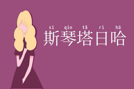 斯琴塔日哈