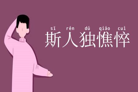 斯人独憔悴