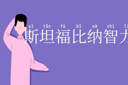 斯坦福比纳智力量表