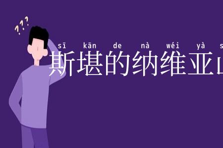 斯堪的纳维亚山脉