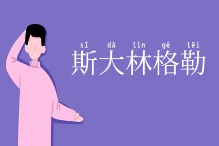 斯大林格勒