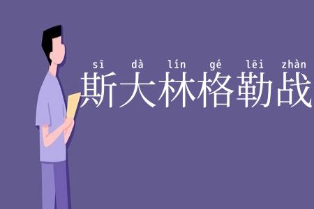斯大林格勒战役