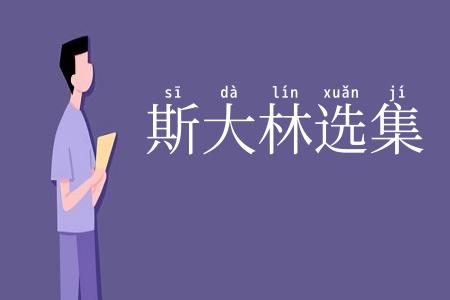 斯大林选集