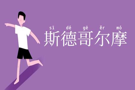 斯德哥尔摩