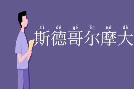 斯德哥尔摩大学