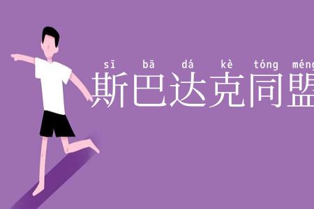 斯巴达克同盟