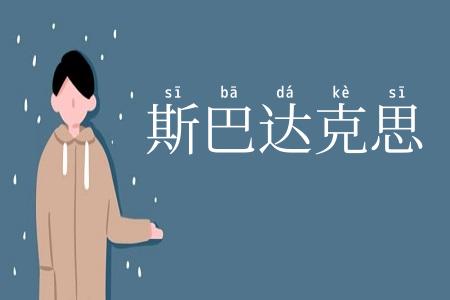 斯巴达克思