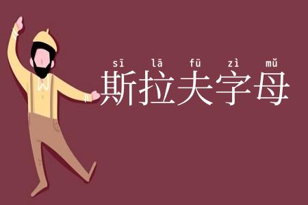 斯拉夫字母