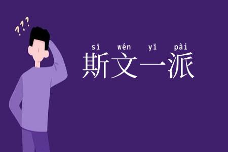斯文一派