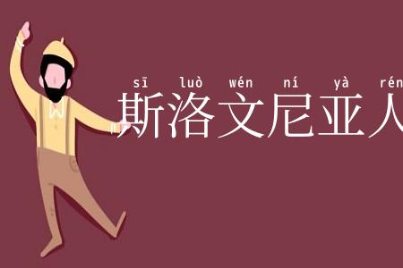 斯洛文尼亚人