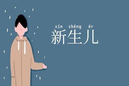 新生儿