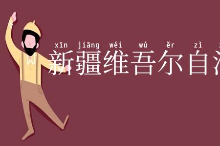 新疆维吾尔自治区