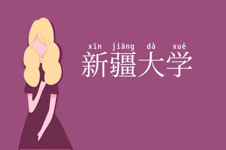 新疆大学