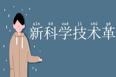 新科学技术革命