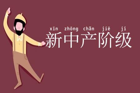 新中产阶级