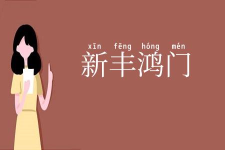 新丰鸿门
