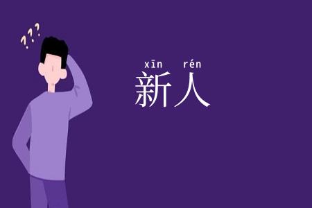 新人