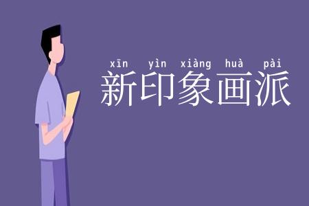 新印象画派