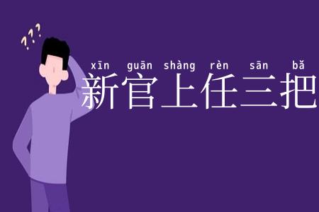 新官上任三把火