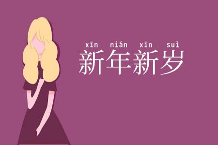新年新岁