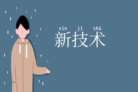 新技术