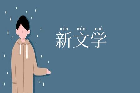 新文学