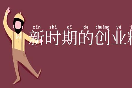 新时期的创业精神