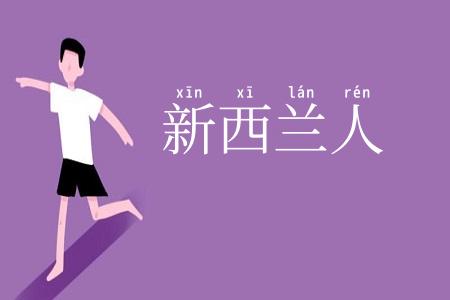 新西兰人