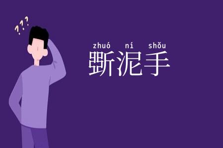 斲泥手