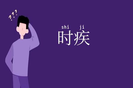 时疾