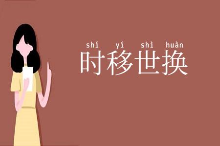 时移世换