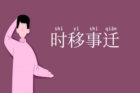 时移事迁