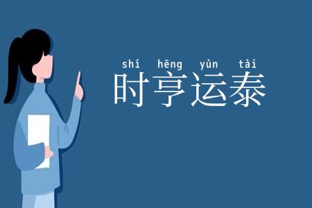时亨运泰