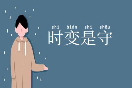 时变是守