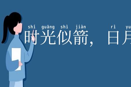 时光似箭，日月如梭