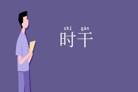 时干
