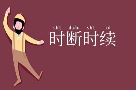 时断时续