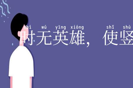 时无英雄，使竖子成名